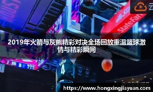 2019年火箭与灰熊精彩对决全场回放重温篮球激情与精彩瞬间
